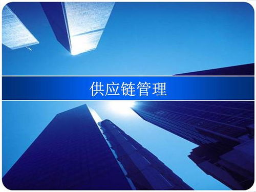 供應鏈管理的八大核心原理，您了解幾個？